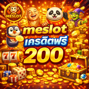 Meslot เครดิตฟรี 200 โปรสล็อตมาแรง ทดลองเล่นฟรี ลุ้นถอนจริง อัปเดตล่าสุด 2026