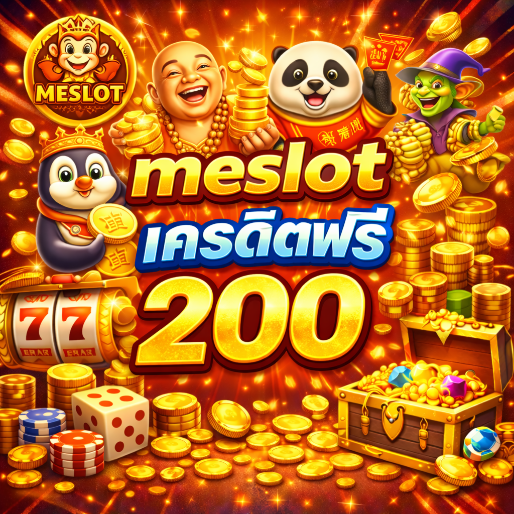 Meslot เครดิตฟรี 200 โปรสล็อตมาแรง ทดลองเล่นฟรี ลุ้นถอนจริง อัปเดตล่าสุด 2026