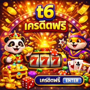 T6 เครดิตฟรี โปรสล็อตทดลองเล่นยอดนิยม สมัครง่าย เล่นฟรี ลุ้นถอนจริง อัปเดตปี 2026