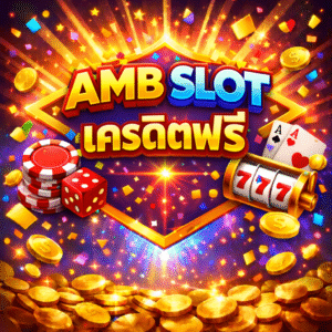 amb slot เครดิตฟรี โปรสล็อตยอดนิยม ทดลองเล่นสล็อตฟรี สมัครง่าย เล่นได้ทันที