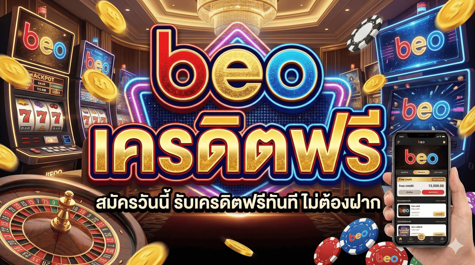 beo เครดิตฟรี