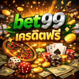 bet99 เครดิตฟรี