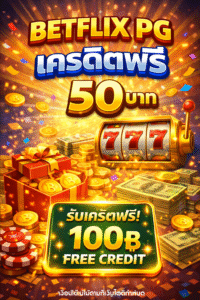 betflix pg เครดิตฟรี 50 ล่าสุด 2026 แจกจริง ไม่ต้องฝาก เล่นได้ทันที เว็บตรงปลอดภัย