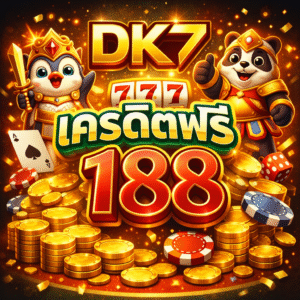 dk7 เครดิตฟรี 188 สำหรับผู้เล่นยุคใหม่ เล่นง่ายผ่านมือถือ ฝากถอนรวดเร็ว ทดลองเล่นสล็อตก่อนลงทุนจริง พร้อมเทคนิคเพิ่มโอกาส