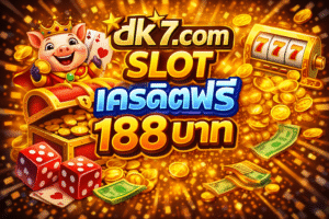 dk7.com slot เครดิตฟรี 188 บาท ไม่ต้องฝาก เล่นได้จริง ถอนได้ไว พร้อมเทคนิคเล่นสล็อตให้ได้กำไร เหมาะสำหรับมือใหม่และสายทำเงิน