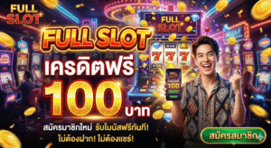 full slot เครดิตฟรี 100