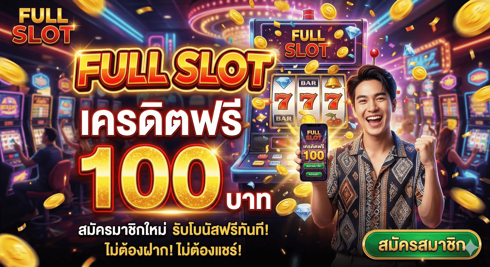 full slot เครดิตฟรี 100