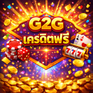 g2gเครดิตฟรี โปรสล็อตแจกจริง สมัครง่าย ทดลองเล่นสล็อตฟรี