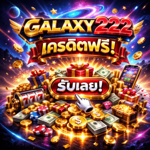 galaxy222 เครดิตฟรี โปรสล็อตสุดฮิต เล่นง่าย โบนัสแรง คู่มือเริ่มต้นสำหรับสายเกมออนไลน์ยุคใหม่