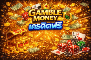 gamble money เครดิตฟรี เล่นง่าย ได้เงินจริง เทคนิคปั้นกำไร อัปเดต