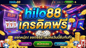 hilo88 เครดิตฟรี