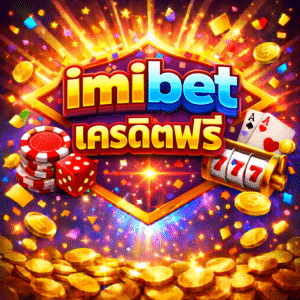 imibet เครดิตฟรี โปรสล็อตมาแรง ทดลองเล่นสล็อตฟรี สมัครง่าย เล่นได้ทันที