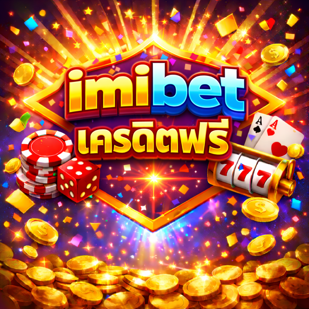 imibet เครดิตฟรี โปรสล็อตมาแรง ทดลองเล่นสล็อตฟรี สมัครง่าย เล่นได้ทันที