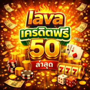 lavaเครดิตฟรี50ล่าสุด โปรสล็อตทดลองเล่น สมัครง่าย เล่นฟรีก่อนฝาก