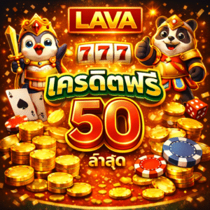 lavaเครดิตฟรี50ล่าสุด โปรสล็อตมาแรง เล่นง่าย โบนัสไว สำหรับนักล่าเคร