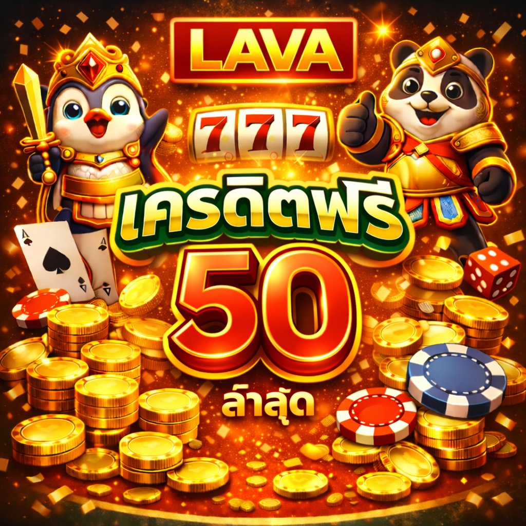 lavaเครดิตฟรี50ล่าสุด โปรสล็อตมาแรง เล่นง่าย โบนัสไว สำหรับนักล่าเคร