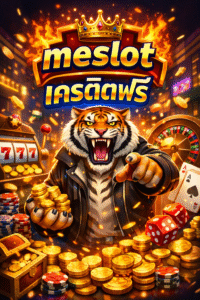 meslot เครดิตฟรี โปรสล็อตทดลองเล่นยอดนิยม สมัครง่าย ไม่ต้องฝาก อัปเดตล่าสุด