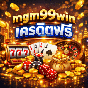 mgm99win เครดิตฟรี