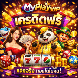 myplay vip เครดิตฟรี โปรใหม่ล่าสุด 2026 เล่นง่าย แจกจริง เว็บเกมออนไลน์มาแรง
