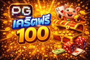 pg เครดิตฟรี 100 ไม่ต้องฝาก เล่นง่าย แตกไว สายสล็อตห้ามพลาด อัปเดต 2026