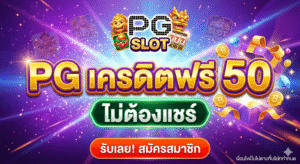pg เครดิตฟรี 50 ไม่ต้องแชร์
