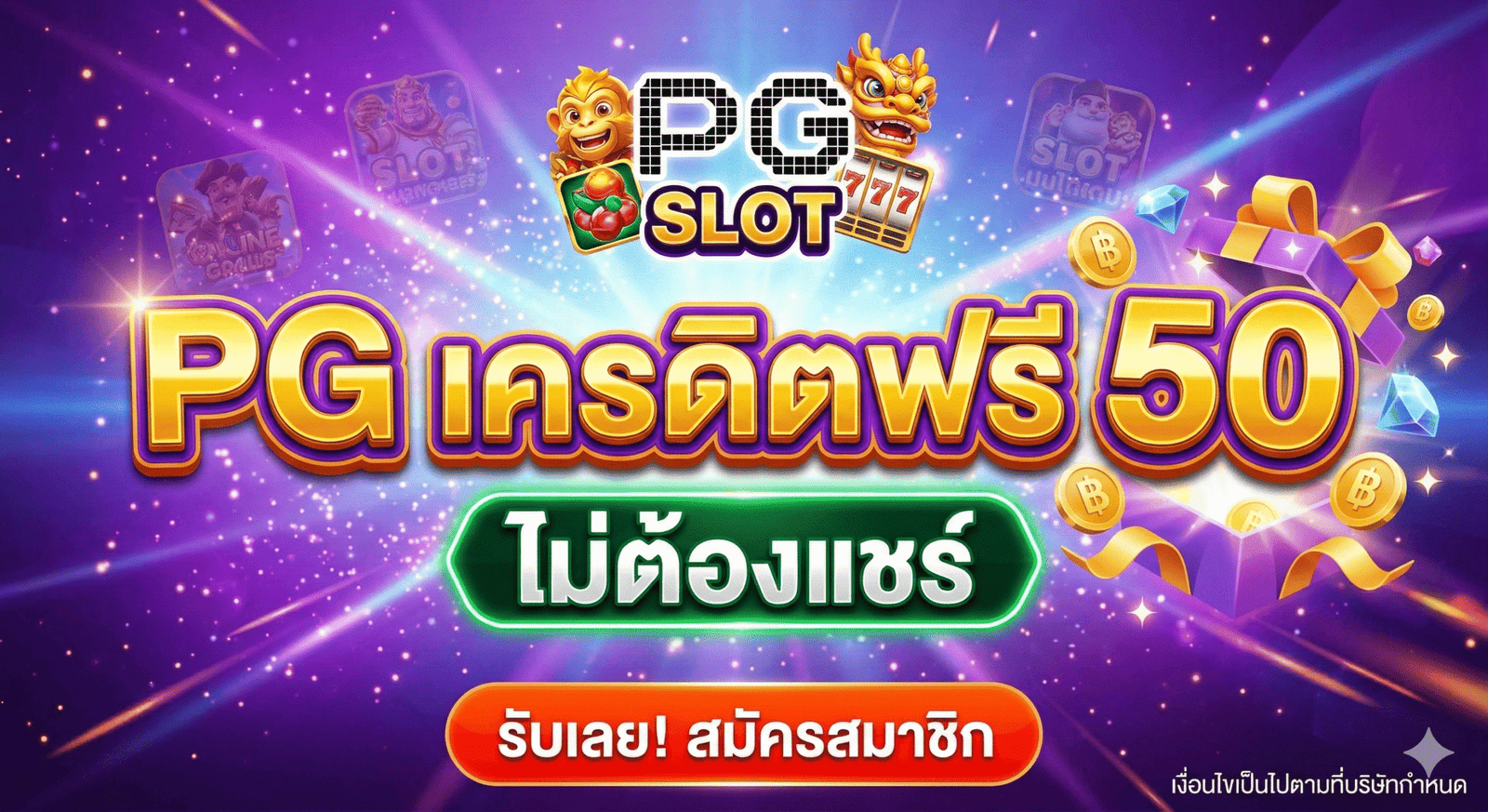 pg เครดิตฟรี 50 ไม่ต้องแชร์
