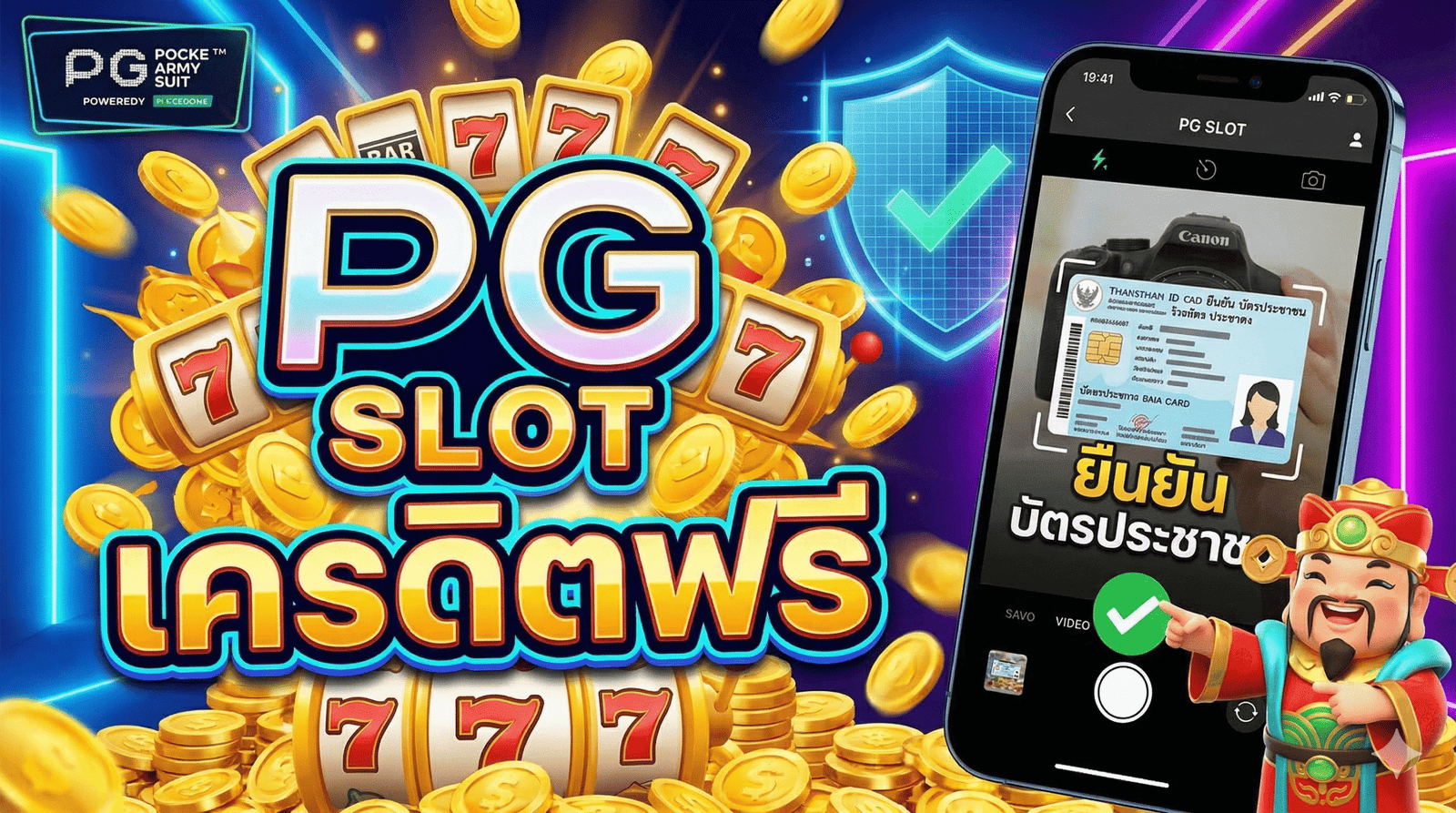 pg เครดิตฟรี ยืนยัน บัตรประชาชน