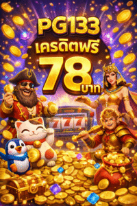 pg133 เครดิตฟรี78บาท โปรสล็อตทดลองเล่นยอดนิยม สมัครง่าย เล่นฟรี ลุ้นถอนจริง ปี 2026