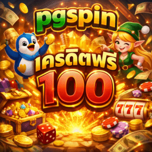 pgspin เครดิตฟรี100