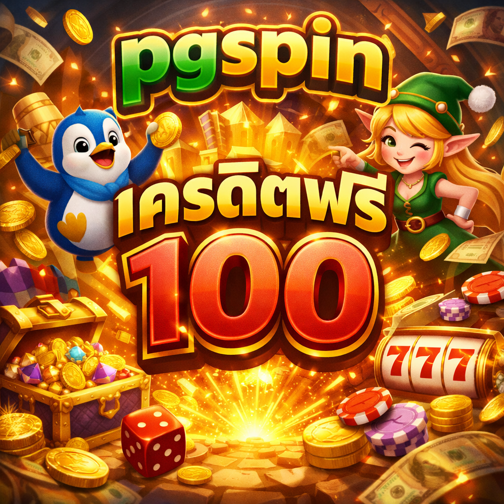 pgspin เครดิตฟรี100