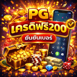 pgเครดิตฟรี200 ยืนยันเบอร์ คืออะไร ทำไมผู้เล่นยุคใหม่ถึงสนใจมาก 🎰