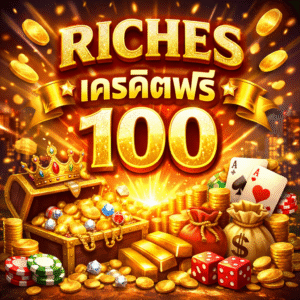 riches เครดิตฟรี 100