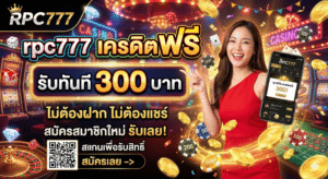 rpc777 เครดิตฟรี