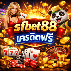 sfbet88 เครดิตฟรี