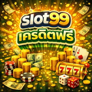 slot99 เครดิตฟรี โปรสล็อตมาแรง ทดลองเล่นสล็อตฟรี สมัครง่าย