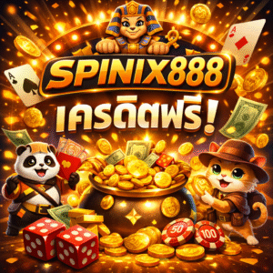 spinix888 เครดิตฟรี แจกจริง! คู่มือเล่นสล็อตยุคใหม่ ทำกำไรได้ในปี 2026