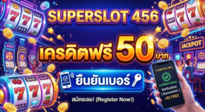 superslot 456 เครดิตฟรี 50 ยืนยันเบอร์