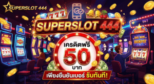 superslot+444+เครดิตฟรี+50+ยืนยันเบอร์