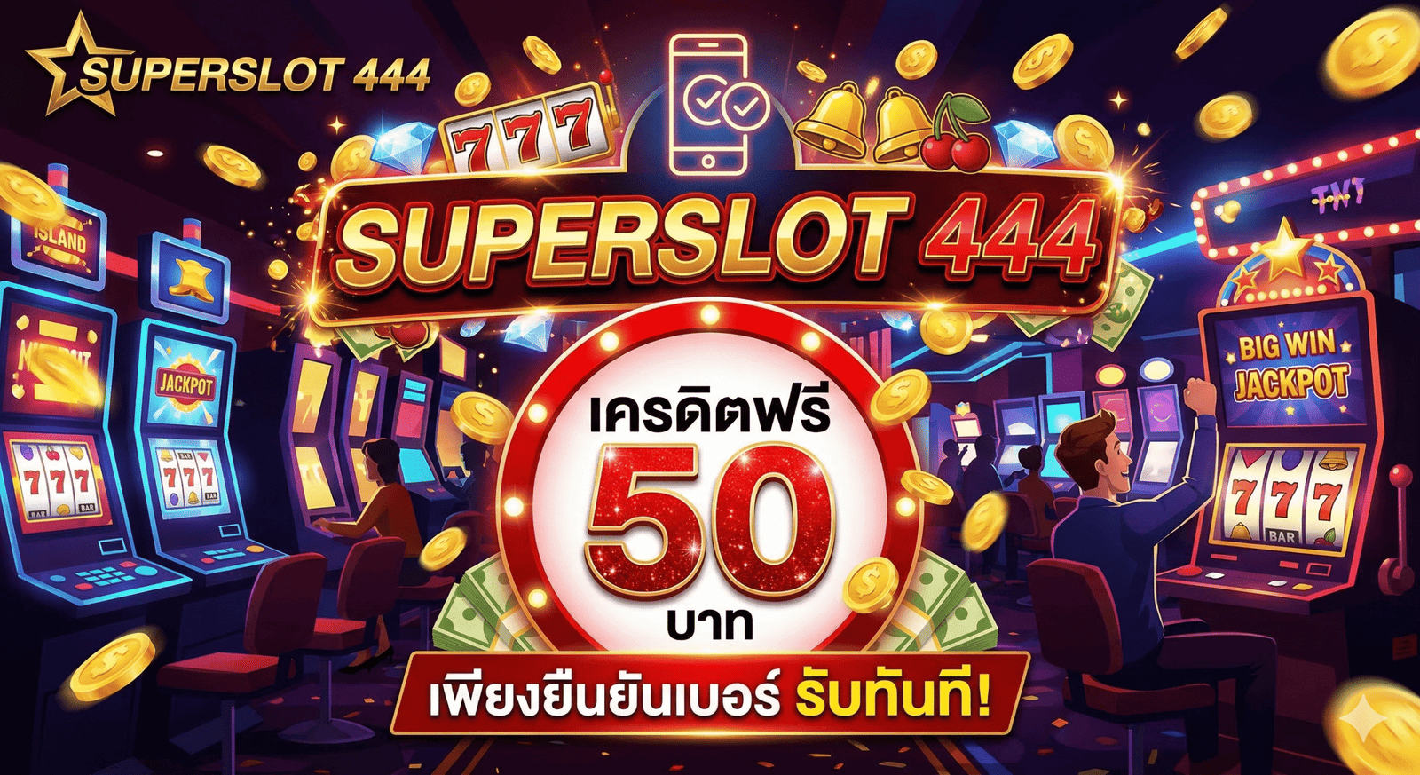 superslot+444+เครดิตฟรี+50+ยืนยันเบอร์