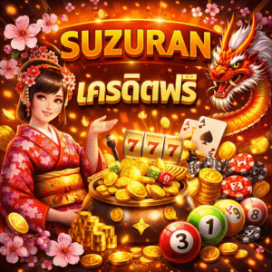 suzuran เครดิตฟรี แจกจริง เล่นง่าย ได้กำไร คู่มือสล็อต 2026