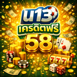u13 เครดิตฟรี 58 โปรสล็อตทดลองเล่น สมัครง่าย โบนัสฟรี เล่นได้ทันที