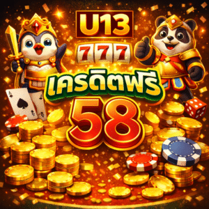 u13 เครดิตฟรี 58 โปรสล็อตยอดนิยม เล่นง่าย โบนัสแตกไว สำหรับ