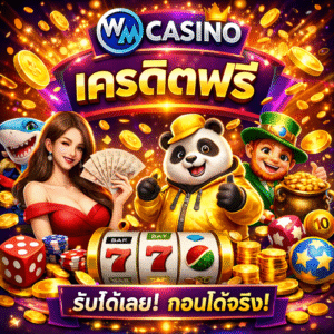 wm casino เครดิตฟรี โปรคาสิโนออนไลน์มาแรง 2026 ทดลองเล่นฟรี