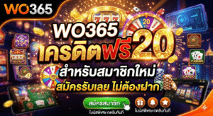 wo365 เครดิตฟรี20