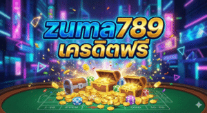 zuma789 เครดิตฟรี