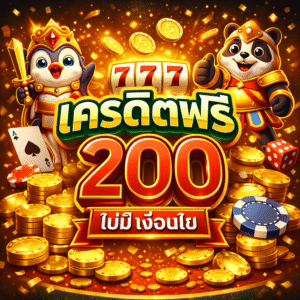 ครดิตฟรี 200 ไม่มี เงื่อนไข สำหรับนักเล่นสล็อตยุคใหม่ เล่นง่ายผ่านมือถือ ทดลองเกมฟรี เพิ่มโอกาสทำกำไร พร้อมเทคนิคเล่นสล็อตให้ได้ผลลัพธ์ดีที่สุด