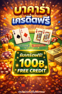 บาคาร่า เครดิตฟรี ล่าสุด 2026 แจกจริง ไม่ต้องฝาก เล่นได้ทันที เว็บตรงปลอดภัย