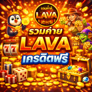 รวมค่าย LAVA เครดิตฟรี เกมสล็อตยอดนิยม เล่นง่าย โบนัสจัดเต็ม อัปเดต 2026