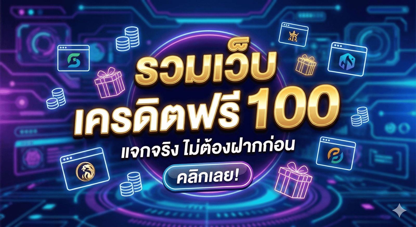 รวมเว็บ เครดิตฟรี 100
