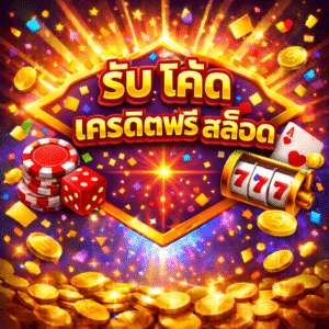 รับ โค้ด เครดิตฟรี สล็อต โปรใหม่ล่าสุด ทดลองเล่นสล็อตฟรี เล่นง่ายบนมือถือ